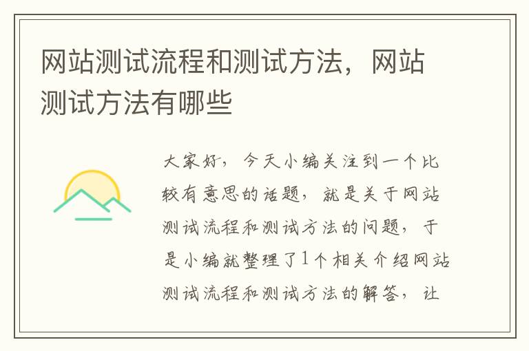 网站测试流程和测试方法，网站测试方法有哪些