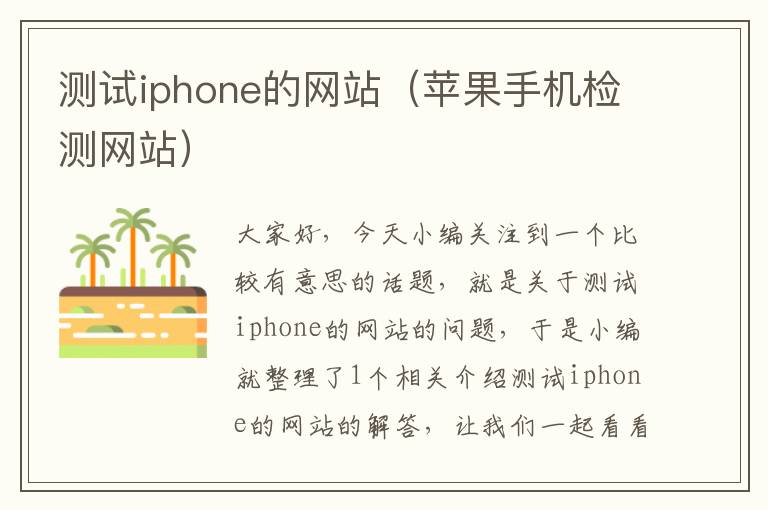 测试iphone的网站（苹果手机检测网站）