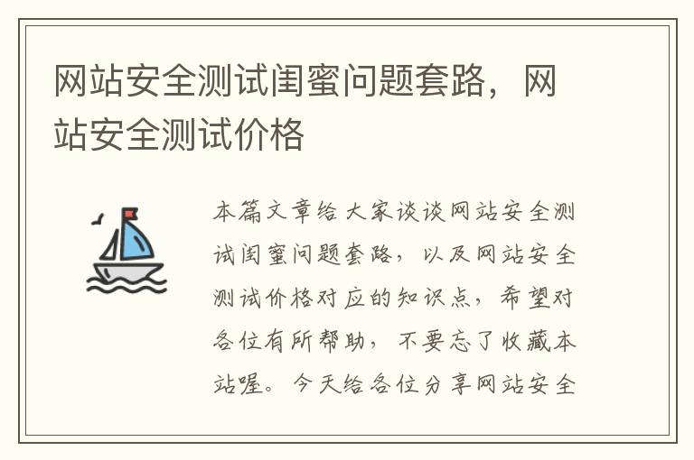 网站安全测试闺蜜问题套路，网站安全测试价格