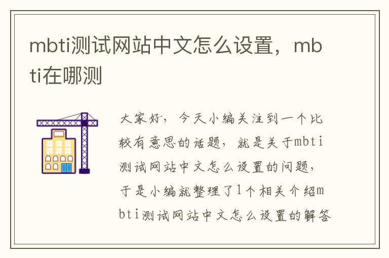 mbti测试网站中文怎么设置，mbti在哪测