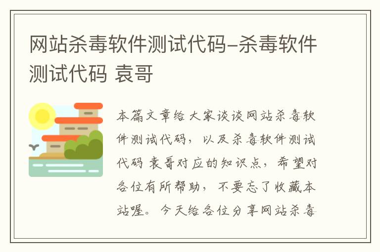 网站杀毒软件测试代码-杀毒软件测试代码 袁哥