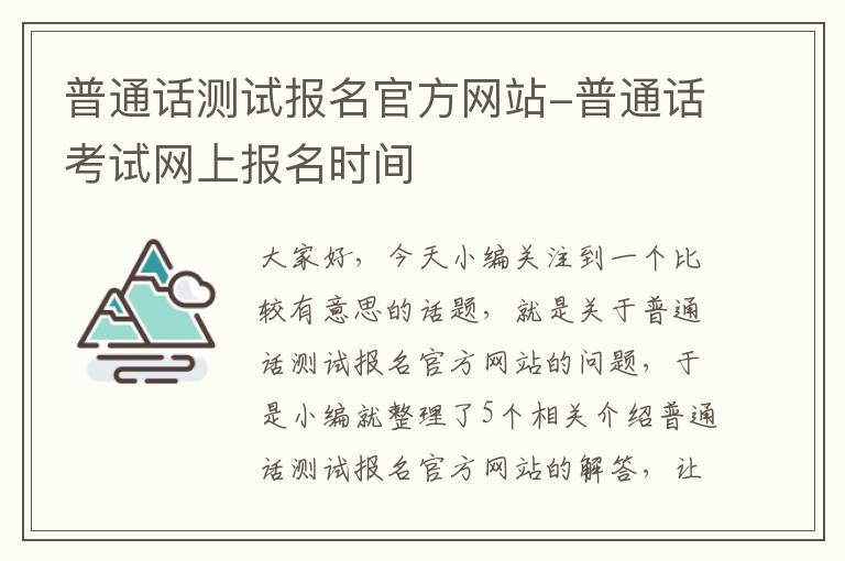 普通话测试报名官方网站-普通话考试网上报名时间