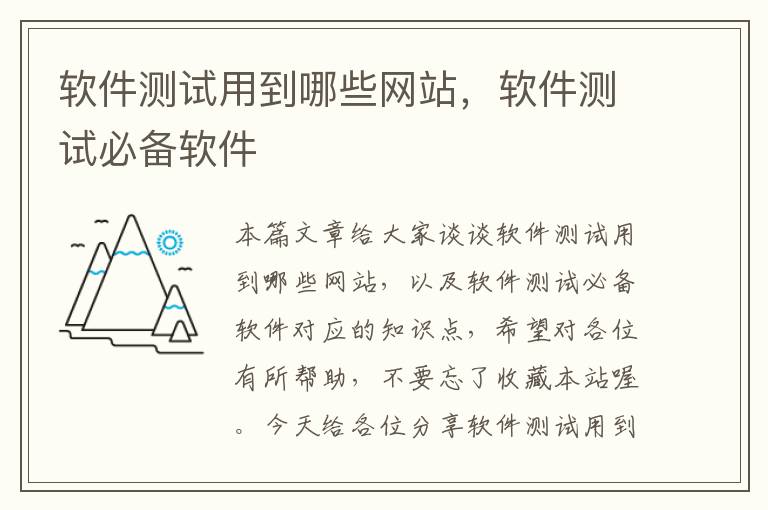 软件测试用到哪些网站，软件测试必备软件