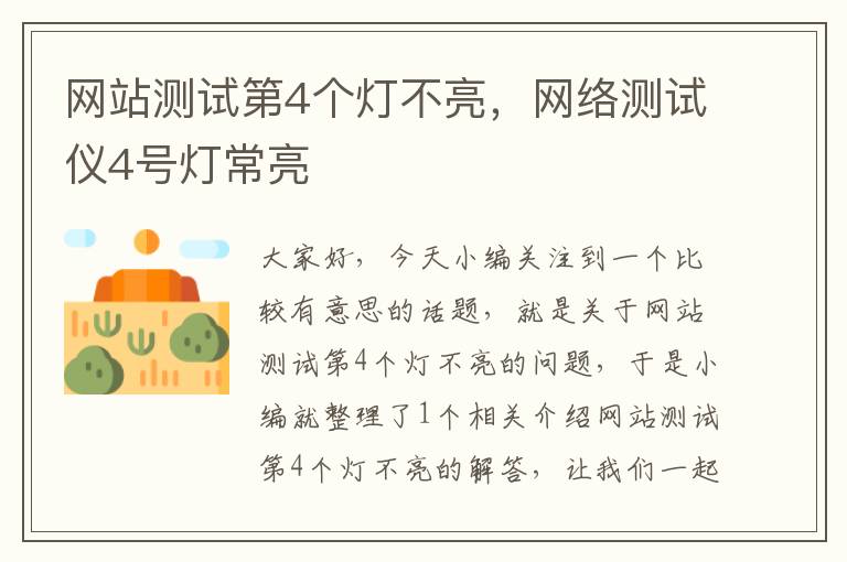 网站测试第4个灯不亮，网络测试仪4号灯常亮