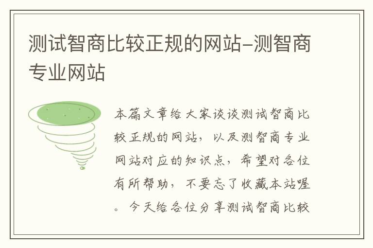 测试智商比较正规的网站-测智商专业网站