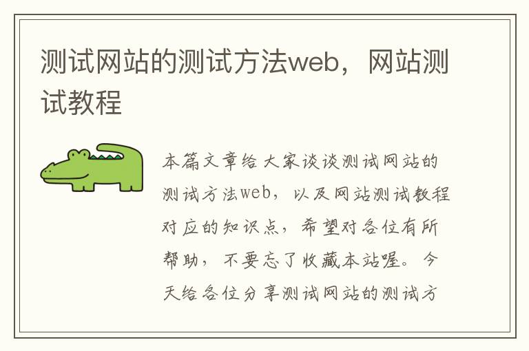 测试网站的测试方法web，网站测试教程