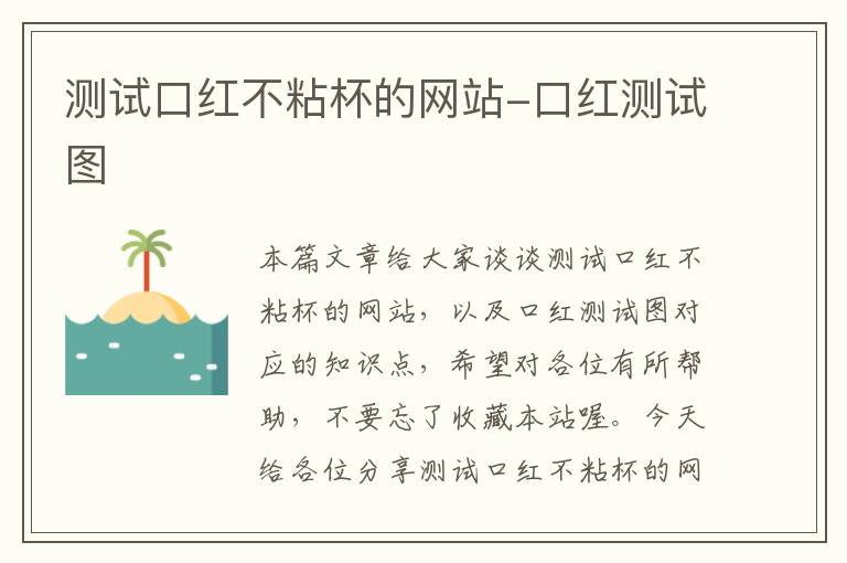 测试口红不粘杯的网站-口红测试图