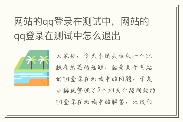 网站的qq登录在测试中，网站的qq登录在测试中怎么退出