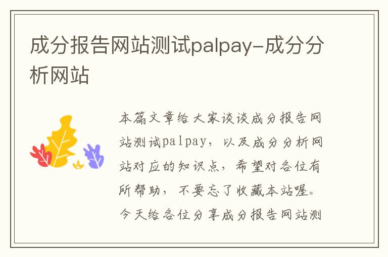 成分报告网站测试palpay-成分分析网站