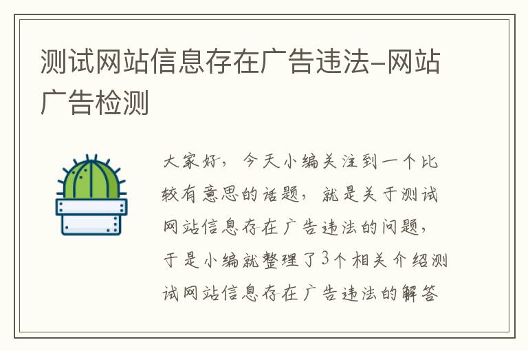 测试网站信息存在广告违法-网站广告检测