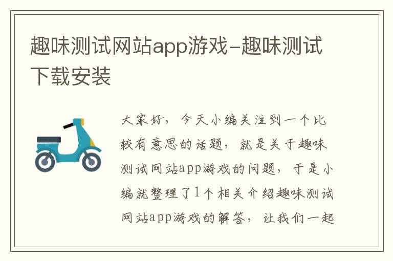 趣味测试网站app游戏-趣味测试下载安装