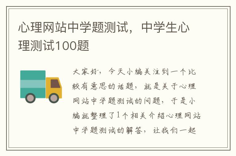 心理网站中学题测试，中学生心理测试100题