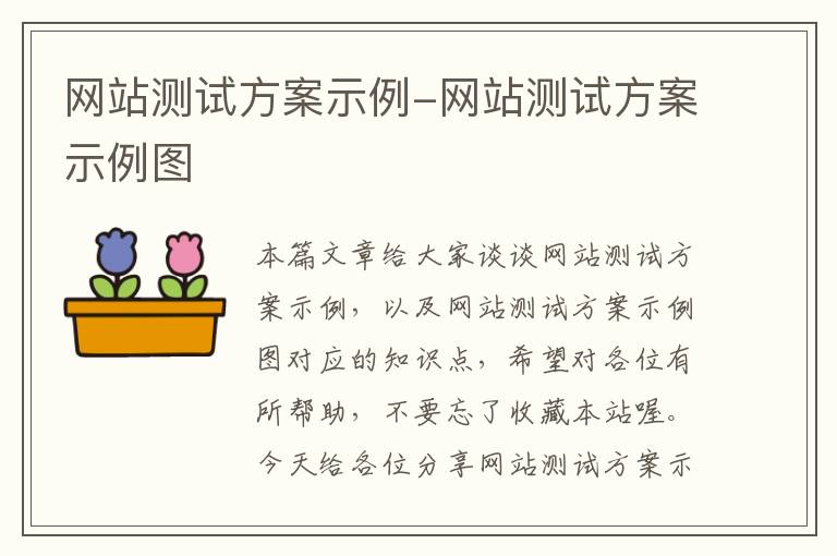 网站测试方案示例-网站测试方案示例图