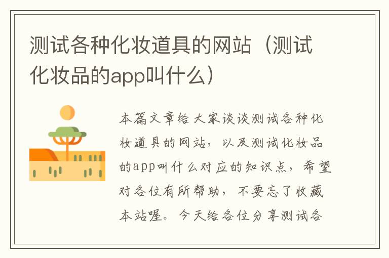 测试各种化妆道具的网站（测试化妆品的app叫什么）