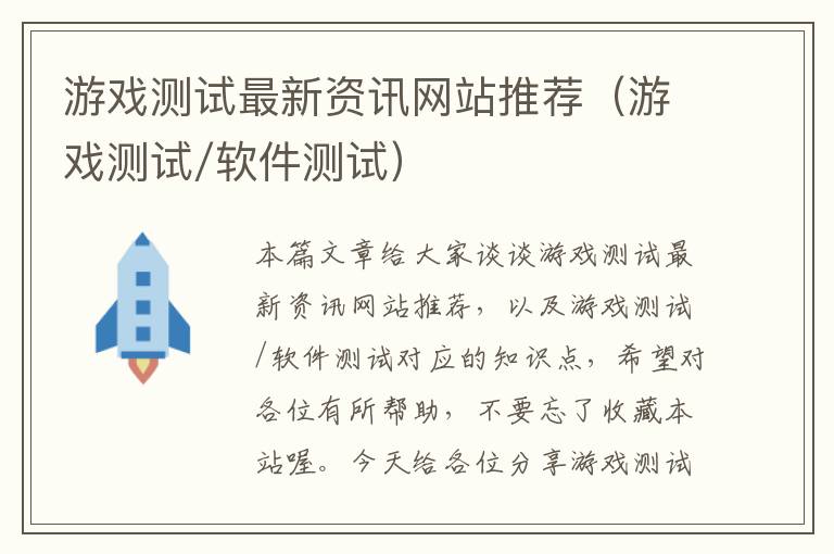 游戏测试最新资讯网站推荐（游戏测试/软件测试）