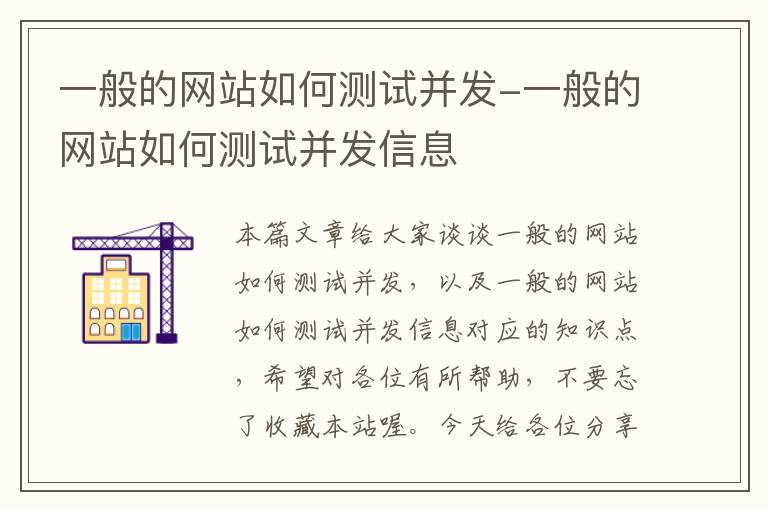 一般的网站如何测试并发-一般的网站如何测试并发信息