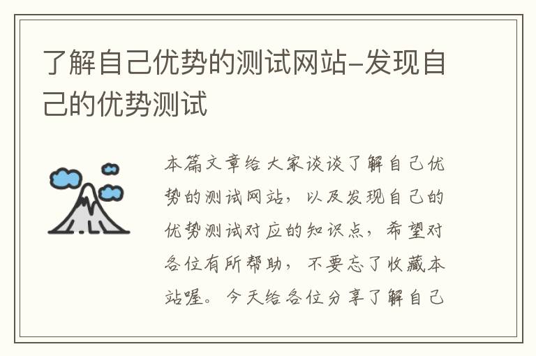 了解自己优势的测试网站-发现自己的优势测试