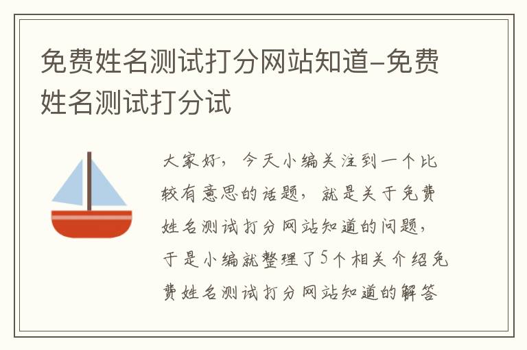 免费姓名测试打分网站知道-免费姓名测试打分试