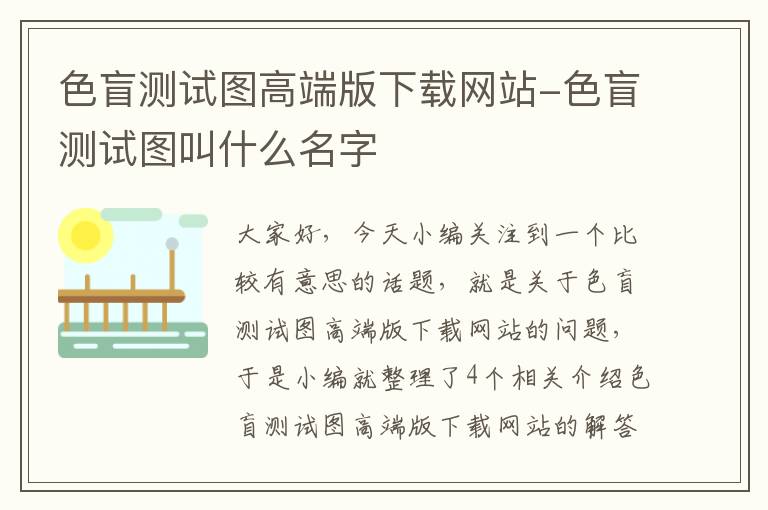 色盲测试图高端版下载网站-色盲测试图叫什么名字