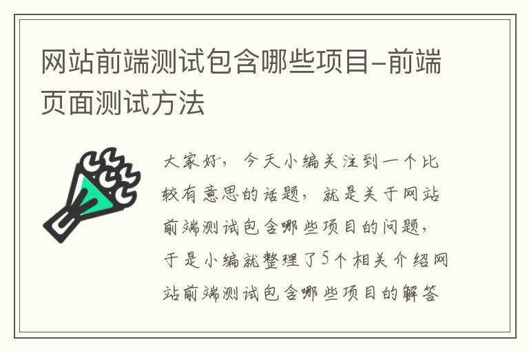 网站前端测试包含哪些项目-前端页面测试方法