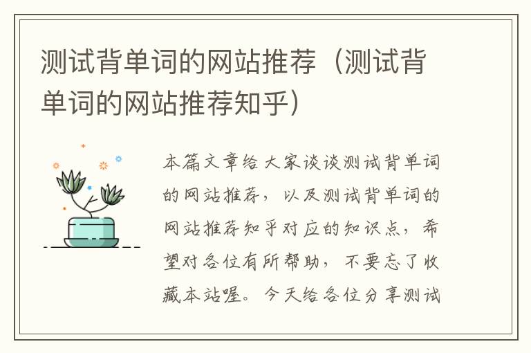 测试背单词的网站推荐（测试背单词的网站推荐知乎）