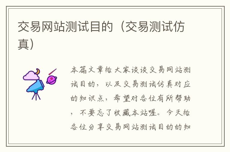 交易网站测试目的（交易测试仿真）