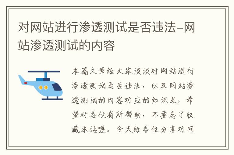 对网站进行渗透测试是否违法-网站渗透测试的内容