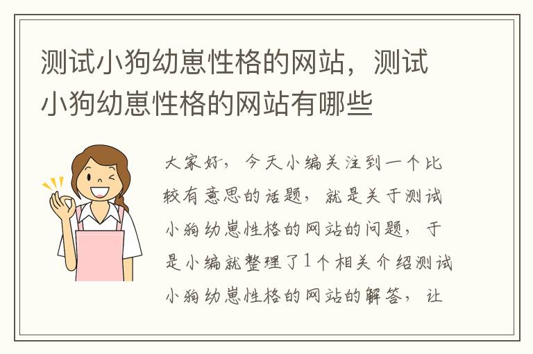 测试小狗幼崽性格的网站，测试小狗幼崽性格的网站有哪些