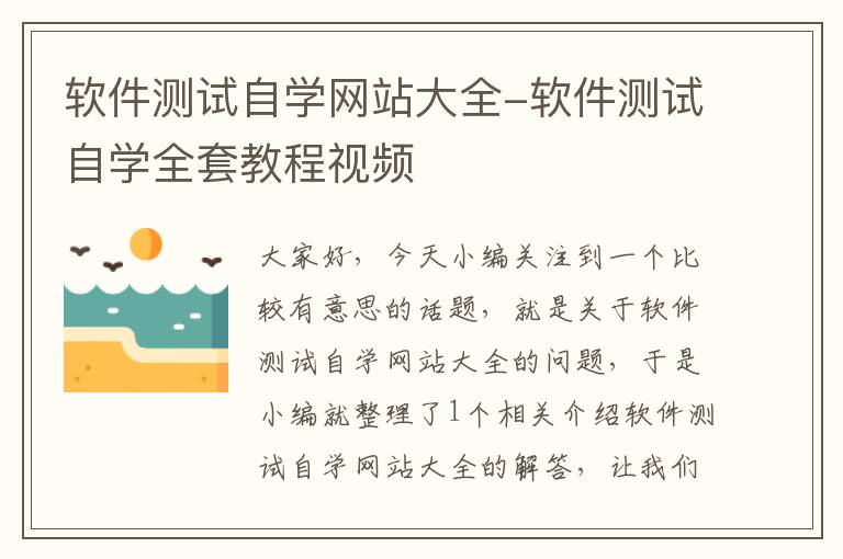 软件测试自学网站大全-软件测试自学全套教程视频