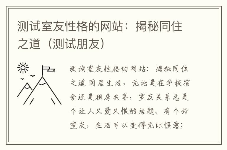 测试室友性格的网站：揭秘同住之道（测试朋友）