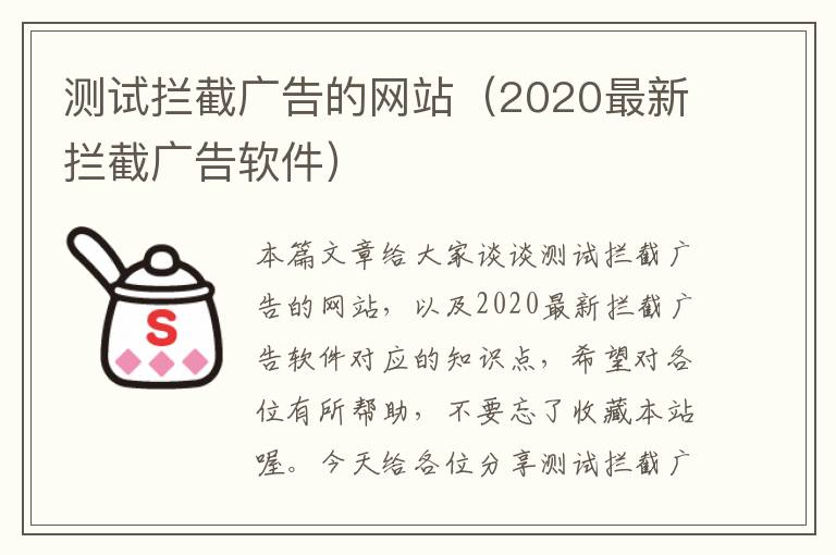 测试拦截广告的网站（2020最新拦截广告软件）