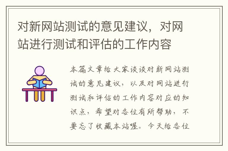 对新网站测试的意见建议，对网站进行测试和评估的工作内容