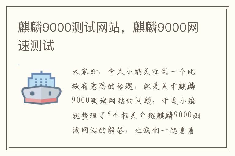 麒麟9000测试网站，麒麟9000网速测试