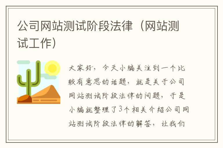 公司网站测试阶段法律（网站测试工作）