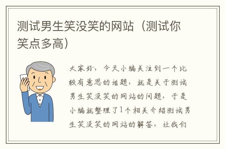 测试男生笑没笑的网站（测试你笑点多高）