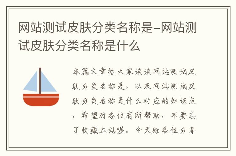 网站测试皮肤分类名称是-网站测试皮肤分类名称是什么