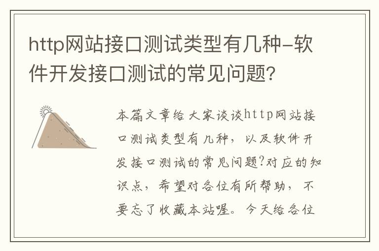 http网站接口测试类型有几种-软件开发接口测试的常见问题?