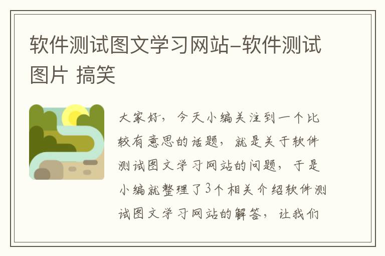 软件测试图文学习网站-软件测试图片 搞笑