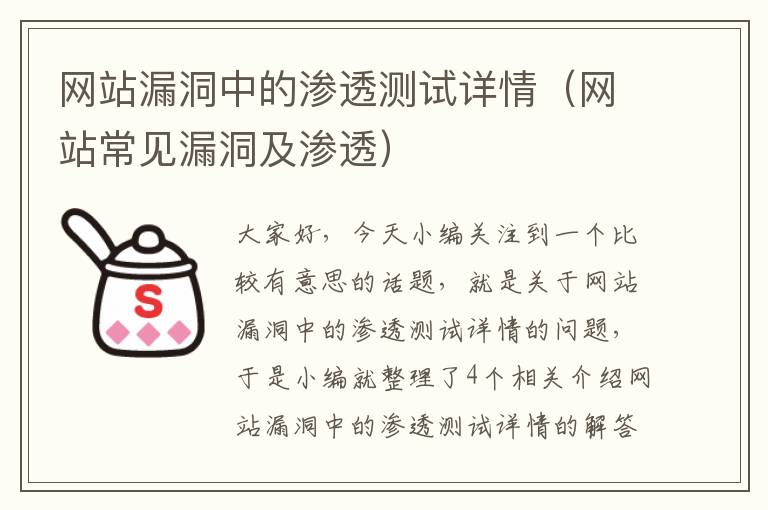 网站漏洞中的渗透测试详情（网站常见漏洞及渗透）