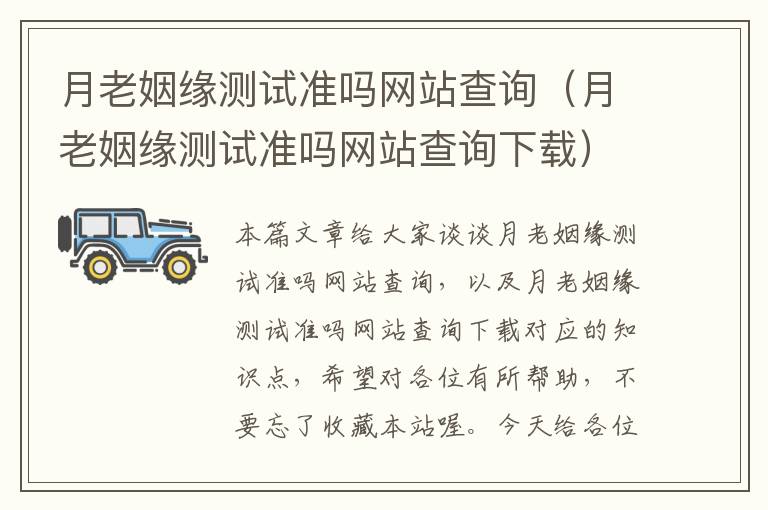 月老姻缘测试准吗网站查询（月老姻缘测试准吗网站查询下载）