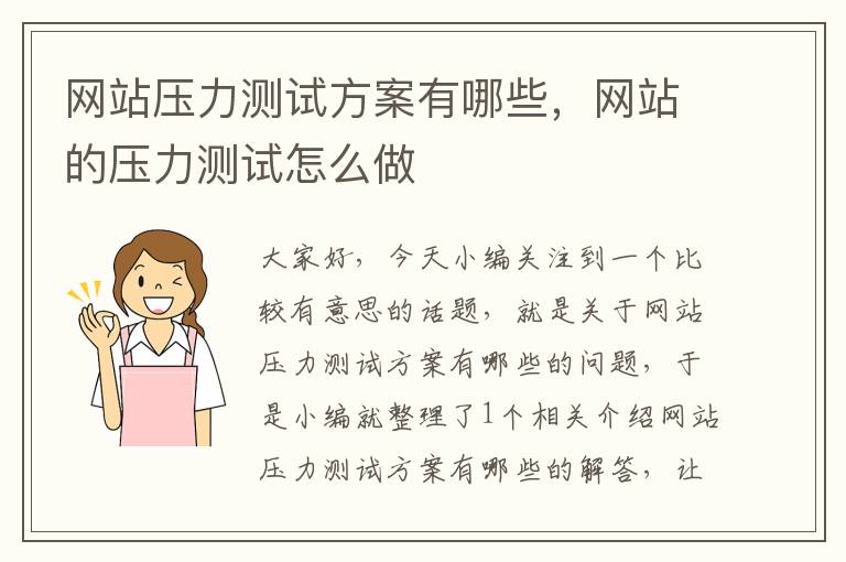 网站压力测试方案有哪些，网站的压力测试怎么做