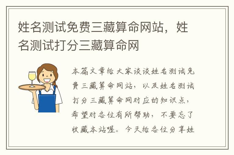 姓名测试免费三藏算命网站，姓名测试打分三藏算命网