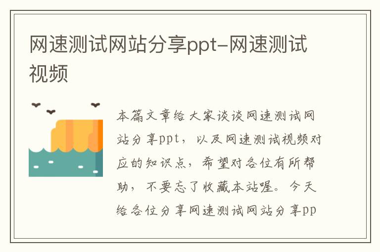 网速测试网站分享ppt-网速测试视频