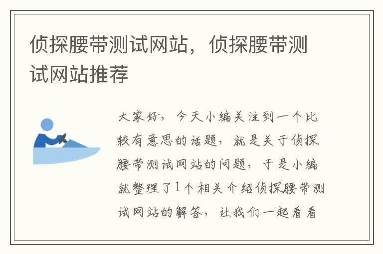 侦探腰带测试网站，侦探腰带测试网站推荐