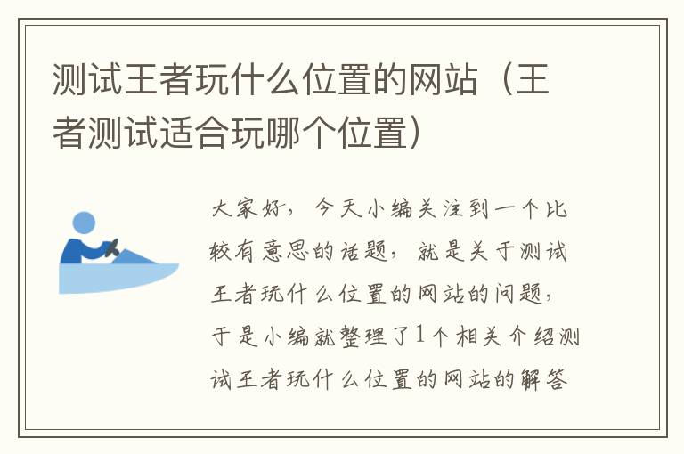 测试王者玩什么位置的网站（王者测试适合玩哪个位置）