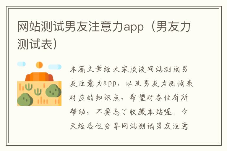 网站测试男友注意力app（男友力测试表）