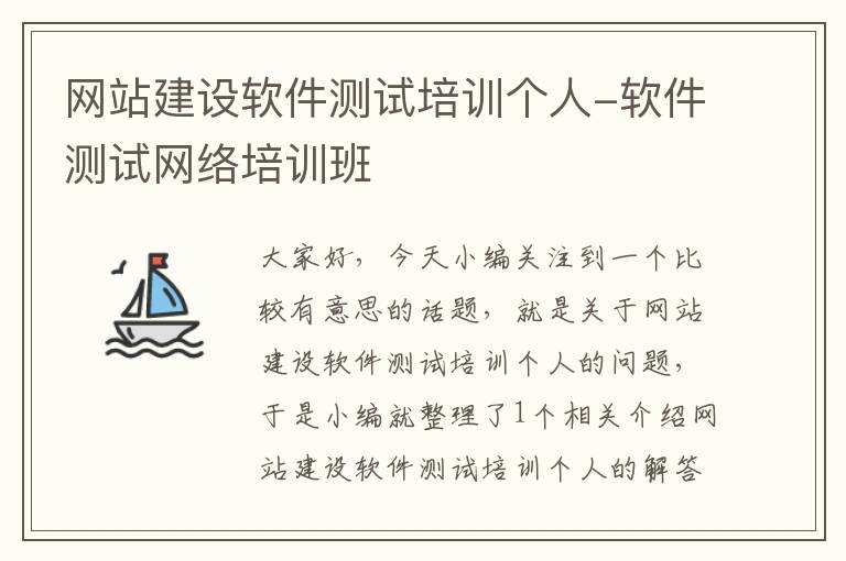 网站建设软件测试培训个人-软件测试网络培训班