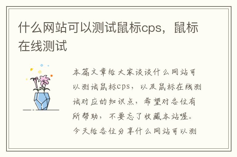 什么网站可以测试鼠标cps，鼠标在线测试