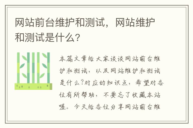 网站前台维护和测试，网站维护和测试是什么?