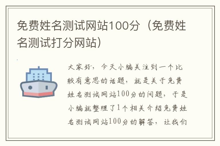 免费姓名测试网站100分（免费姓名测试打分网站）